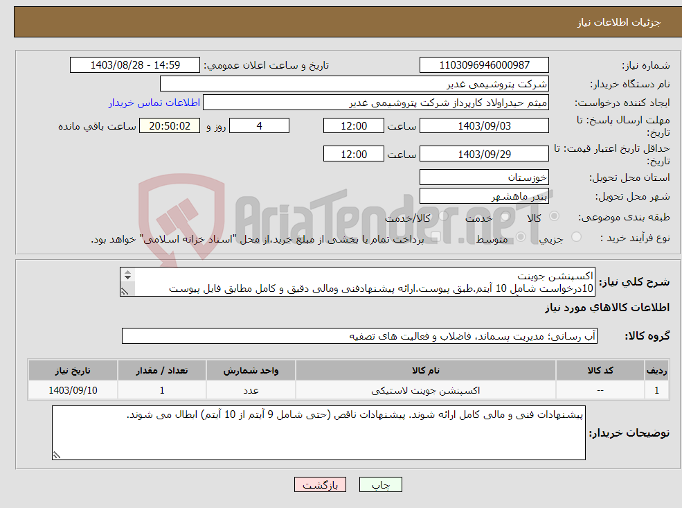 تصویر کوچک آگهی نیاز انتخاب تامین کننده-اکسپنشن جوینت 10درخواست شامل 10 آیتم.طبق پیوست.ارائه پیشنهادفنی ومالی دقیق و کامل مطابق فایل پیوست الزامیست.تمام10آیتم باهم در یک فایل پیشنهاد شوند