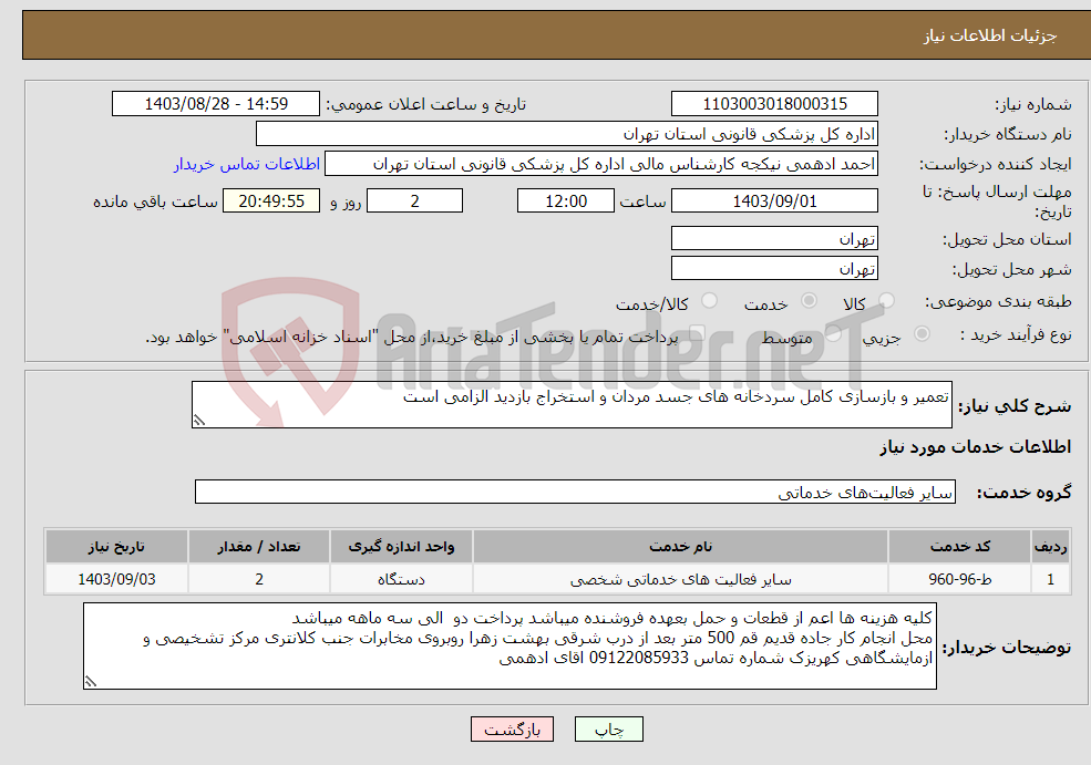 تصویر کوچک آگهی نیاز انتخاب تامین کننده-تعمیر و بازسازی کامل سردخانه های جسد مردان و استخراج بازدید الزامی است