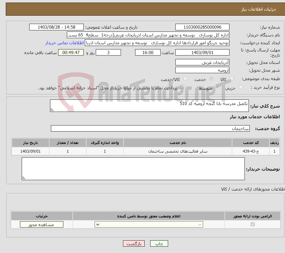 تصویر کوچک آگهی نیاز انتخاب تامین کننده-تکمیل مدرسه بابا گنچه ارومیه کد 510