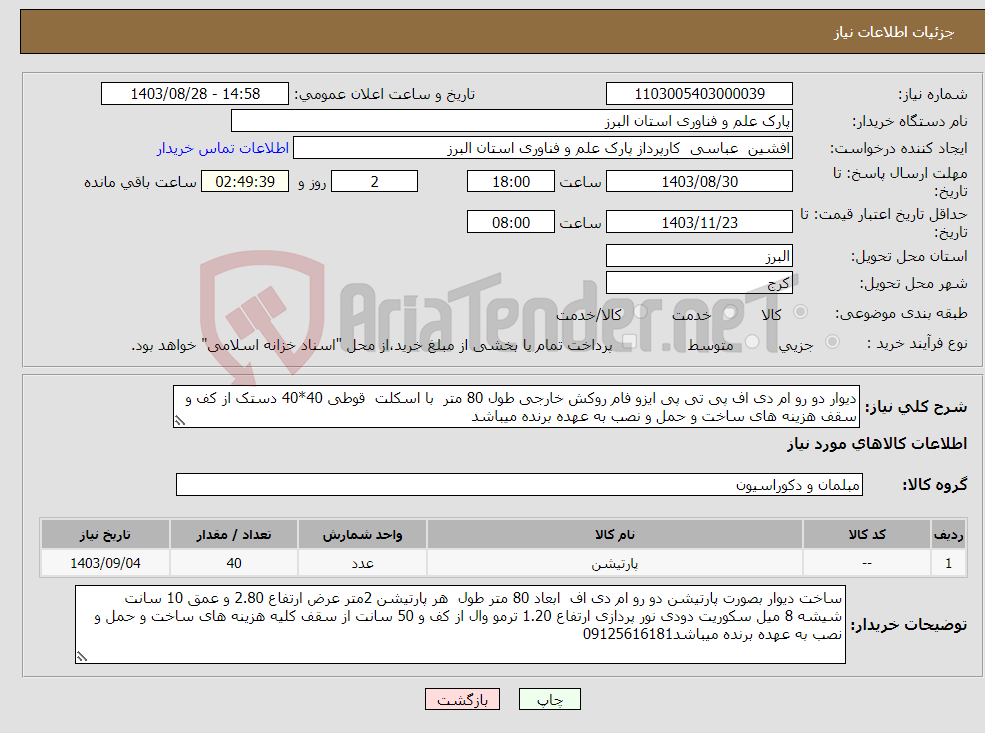 تصویر کوچک آگهی نیاز انتخاب تامین کننده-دیوار دو رو ام دی اف پی تی پی ایزو فام روکش خارجی طول 80 متر با اسکلت قوطی 40*40 دستک از کف و سقف هزینه های ساخت و حمل و نصب به عهده برنده میباشد
