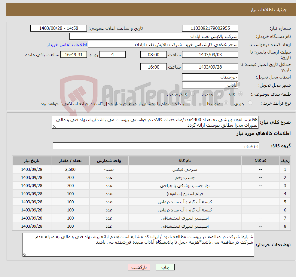 تصویر کوچک آگهی نیاز انتخاب تامین کننده-8قلم سلفون ورزشی به تعداد 4400عدد/مشخصات کالای درخواستی پیوست می باشد/پیشنهاد فنی و مالی بصورات مجزا مطابق پیوست ارائه گردد