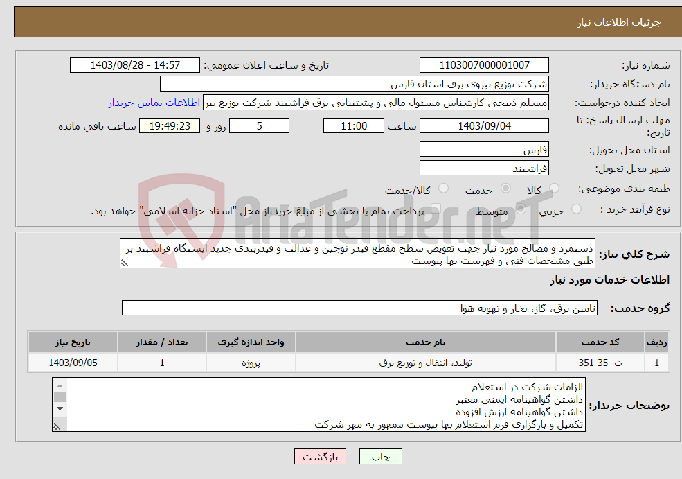 تصویر کوچک آگهی نیاز انتخاب تامین کننده-دستمزد و مصالح مورد نیاز جهت تعویض سطح مقطع فیدر نوجین و عدالت و فیدربندی جدید ایستگاه فراشبند بر طبق مشخصات فنی و فهرست بها پیوست