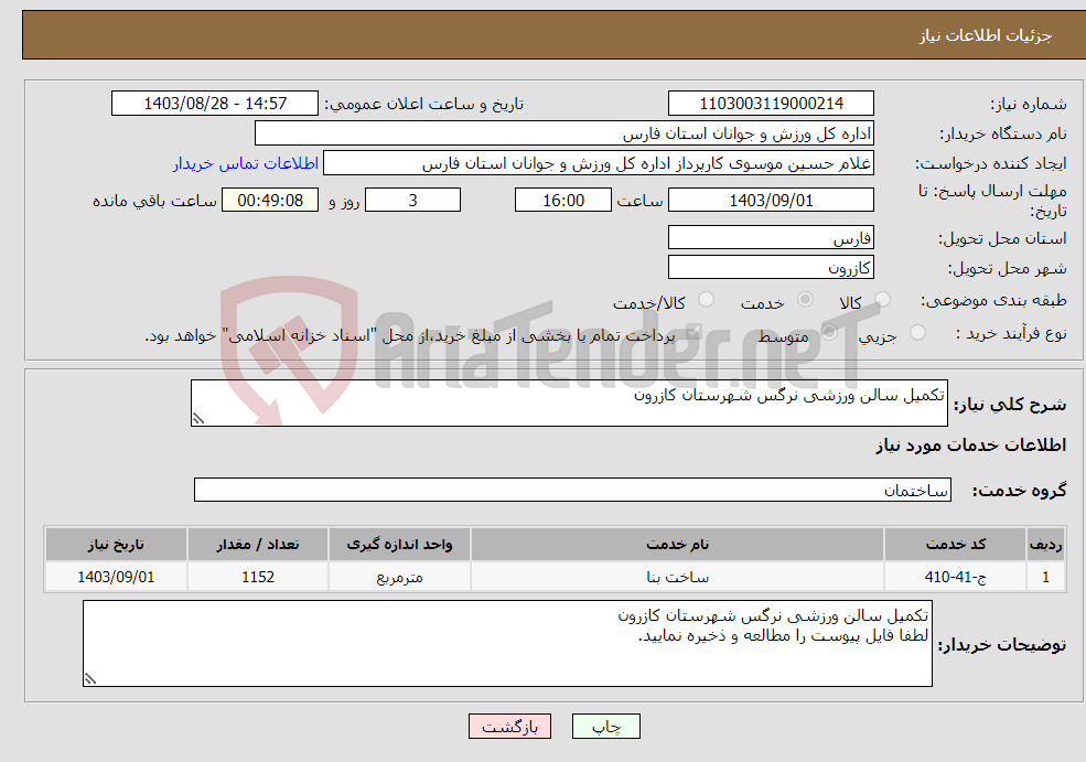 تصویر کوچک آگهی نیاز انتخاب تامین کننده-تکمیل سالن ورزشی نرگس شهرستان کازرون