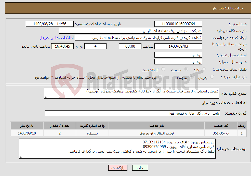 تصویر کوچک آگهی نیاز انتخاب تامین کننده-تعویض استاپ و ترمیم فونداسیون دو لگ از خط 400 کیلوولت چغادک-بندرگاه (بوشهر)