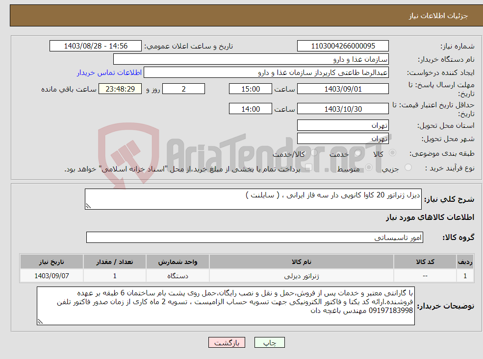 تصویر کوچک آگهی نیاز انتخاب تامین کننده-دیزل ژنراتور 20 کاوا کانوپی دار سه فاز ایرانی ، ( سایلنت )