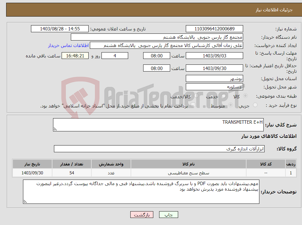 تصویر کوچک آگهی نیاز انتخاب تامین کننده-TRANSMITTER E+H