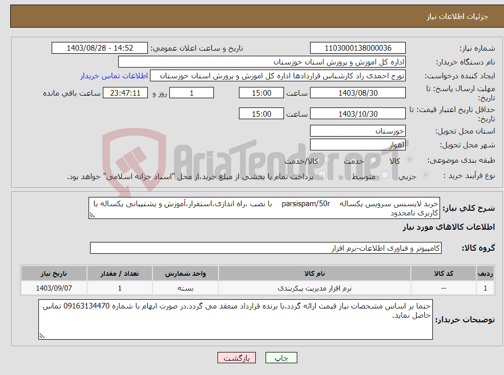 تصویر کوچک آگهی نیاز انتخاب تامین کننده-خرید لایسنس سرویس یکساله parsispam/50r با نصب ،راه اندازی،استقرار،آموزش و پشتیبانی یکساله با کاربری نامحدود 