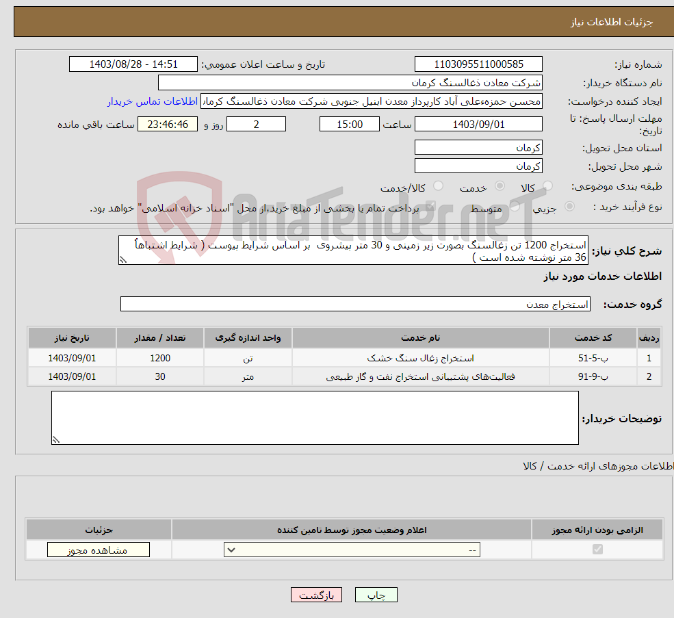 تصویر کوچک آگهی نیاز انتخاب تامین کننده-استخراج 1200 تن زغالسنگ بصورت زیر زمینی و 30 متر پیشروی بر اساس شرایط پیوست ( شرایط اشتباهاً 36 متر نوشته شده است ) 