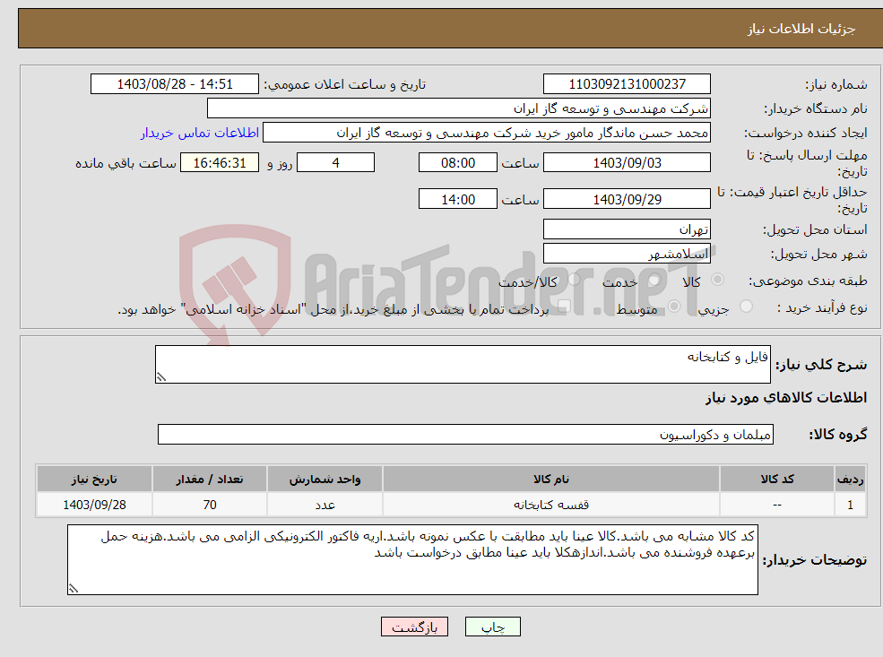تصویر کوچک آگهی نیاز انتخاب تامین کننده-فایل و کتابخانه