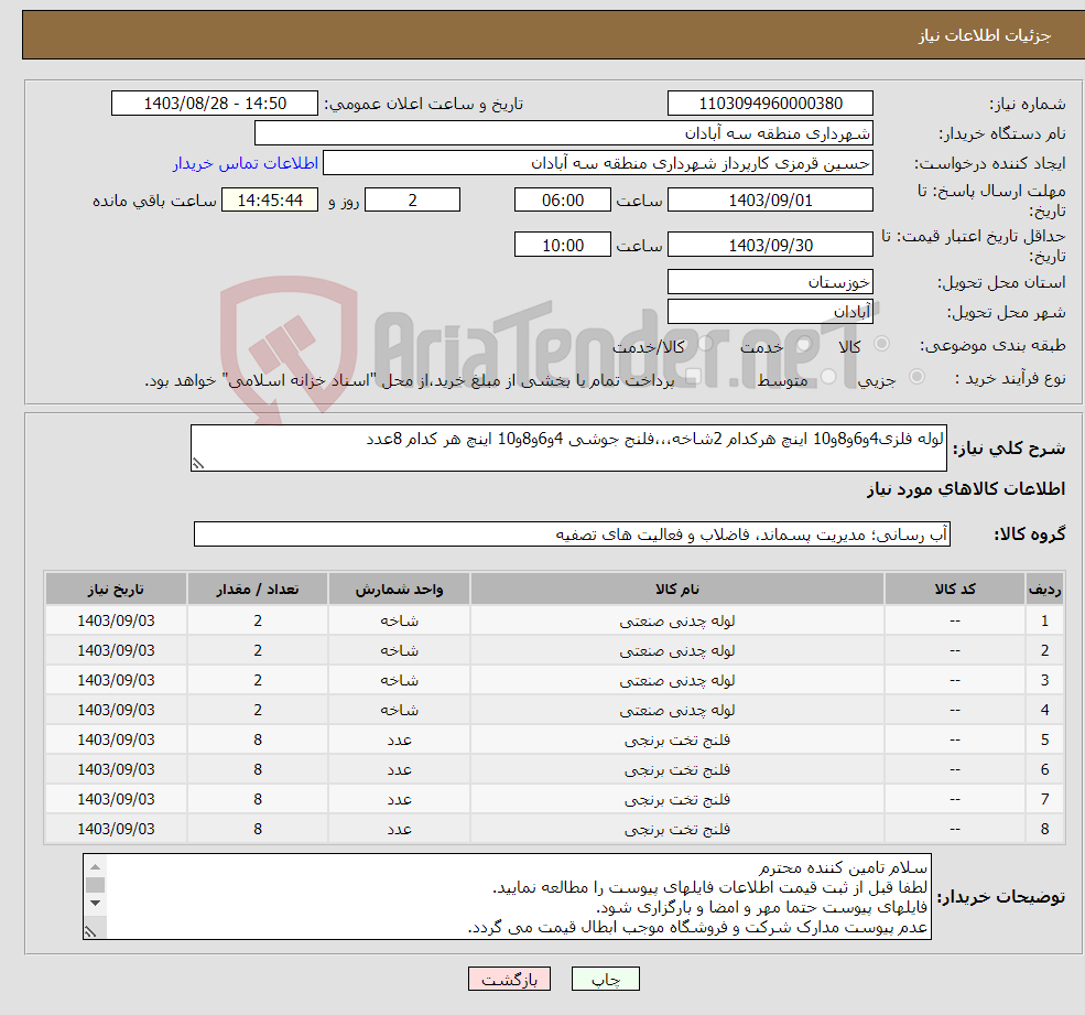 تصویر کوچک آگهی نیاز انتخاب تامین کننده-لوله فلزی4و6و8و10 اینچ هرکدام 2شاخه،،،فلنج جوشی 4و6و8و10 اینچ هر کدام 8عدد