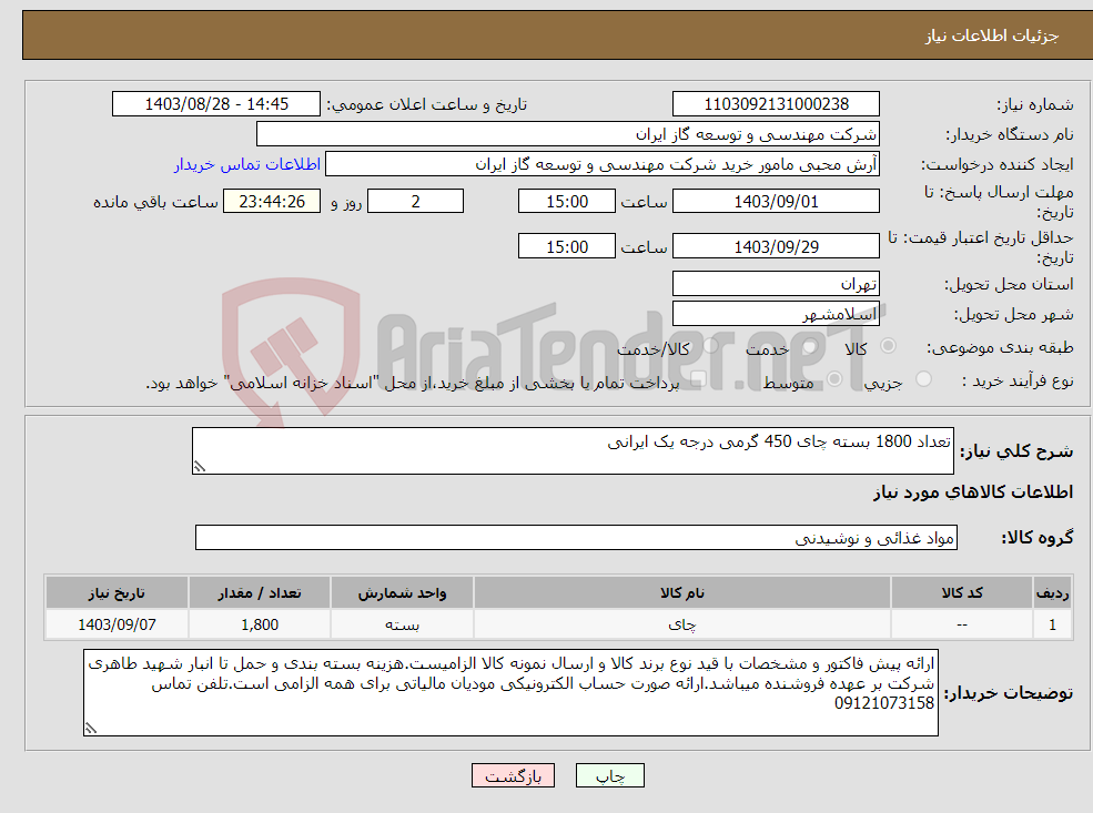 تصویر کوچک آگهی نیاز انتخاب تامین کننده-تعداد 1800 بسته چای 450 گرمی درجه یک ایرانی 