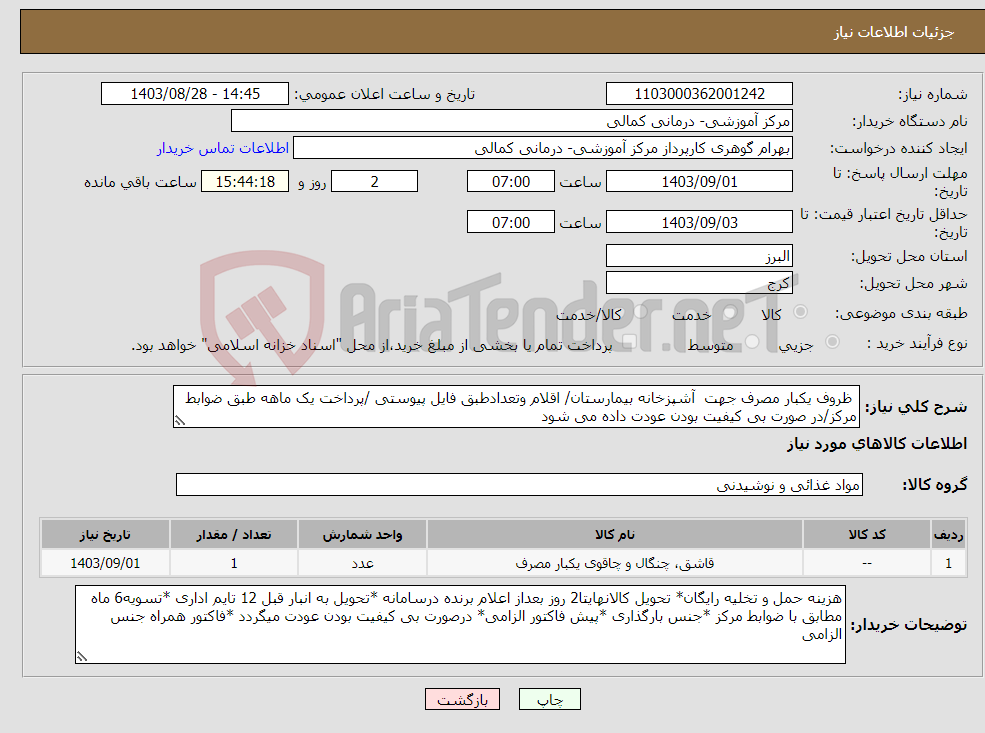 تصویر کوچک آگهی نیاز انتخاب تامین کننده- ظروف یکبار مصرف جهت آشپزخانه بیمارستان/ اقلام وتعدادطبق فایل پیوستی /پرداخت یک ماهه طبق ضوابط مرکز/در صورت بی کیفیت بودن عودت داده می شود