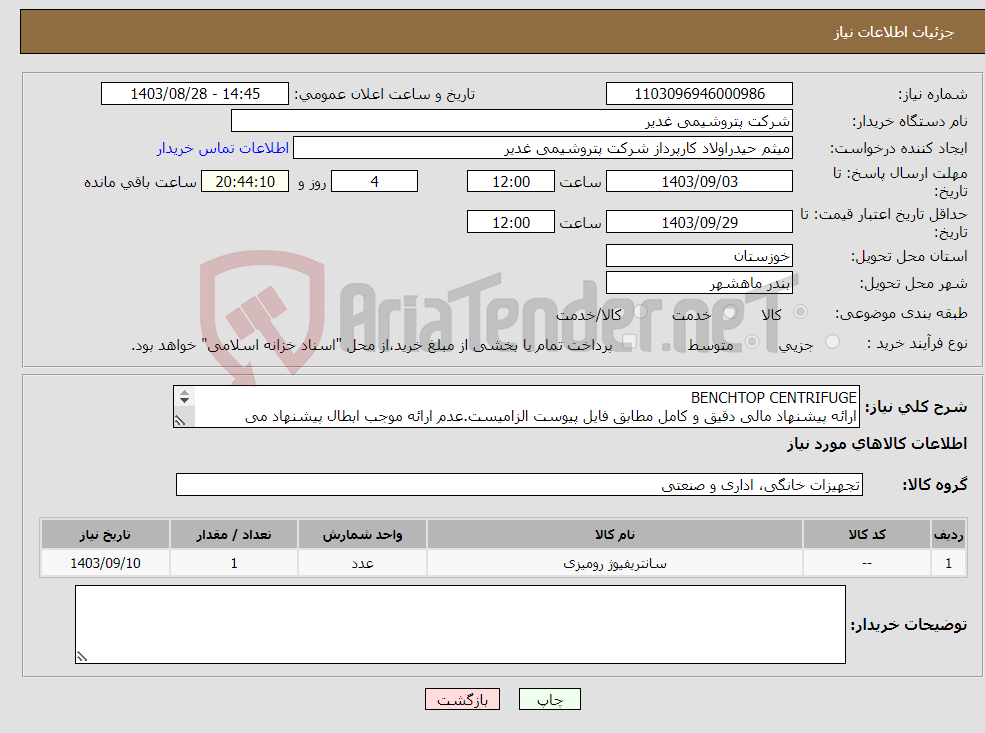تصویر کوچک آگهی نیاز انتخاب تامین کننده-BENCHTOP CENTRIFUGE ارائه پیشنهاد مالی دقیق و کامل مطابق فایل پیوست الزامیست.عدم ارائه موجب ابطال پیشنهاد می گردد.تسویه2ماهه 