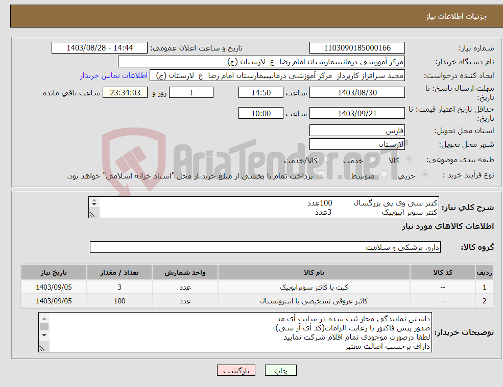 تصویر کوچک آگهی نیاز انتخاب تامین کننده-کتتر سی وی پی بزرگسال 100عدد کتتر سوپر ابیوبیک 3عدد 