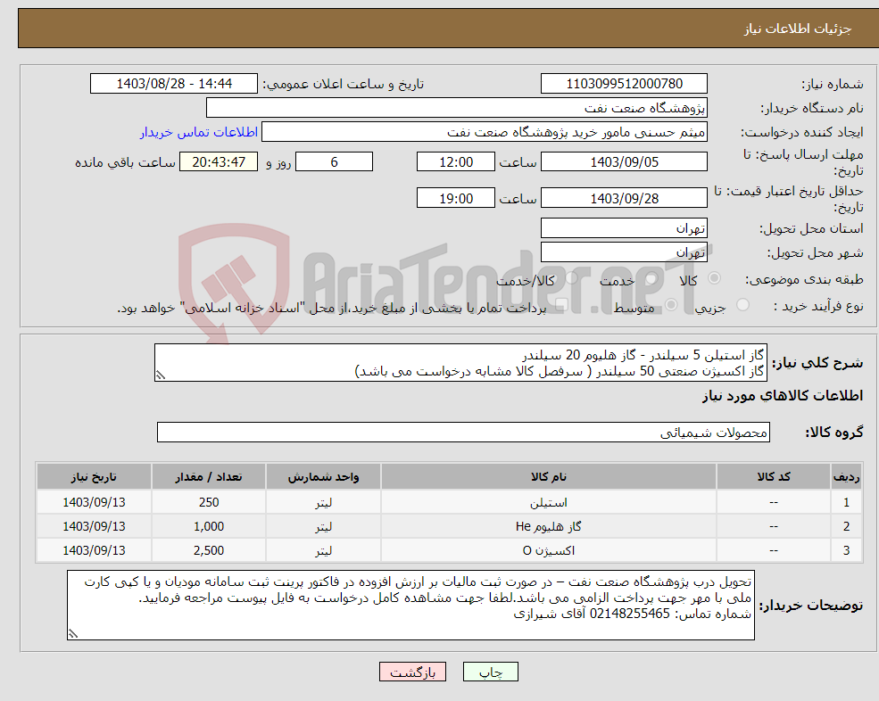 تصویر کوچک آگهی نیاز انتخاب تامین کننده-گاز استیلن 5 سیلندر - گاز هلیوم 20 سیلندر گاز اکسیژن صنعتی 50 سیلندر ( سرفصل کالا مشابه درخواست می باشد)