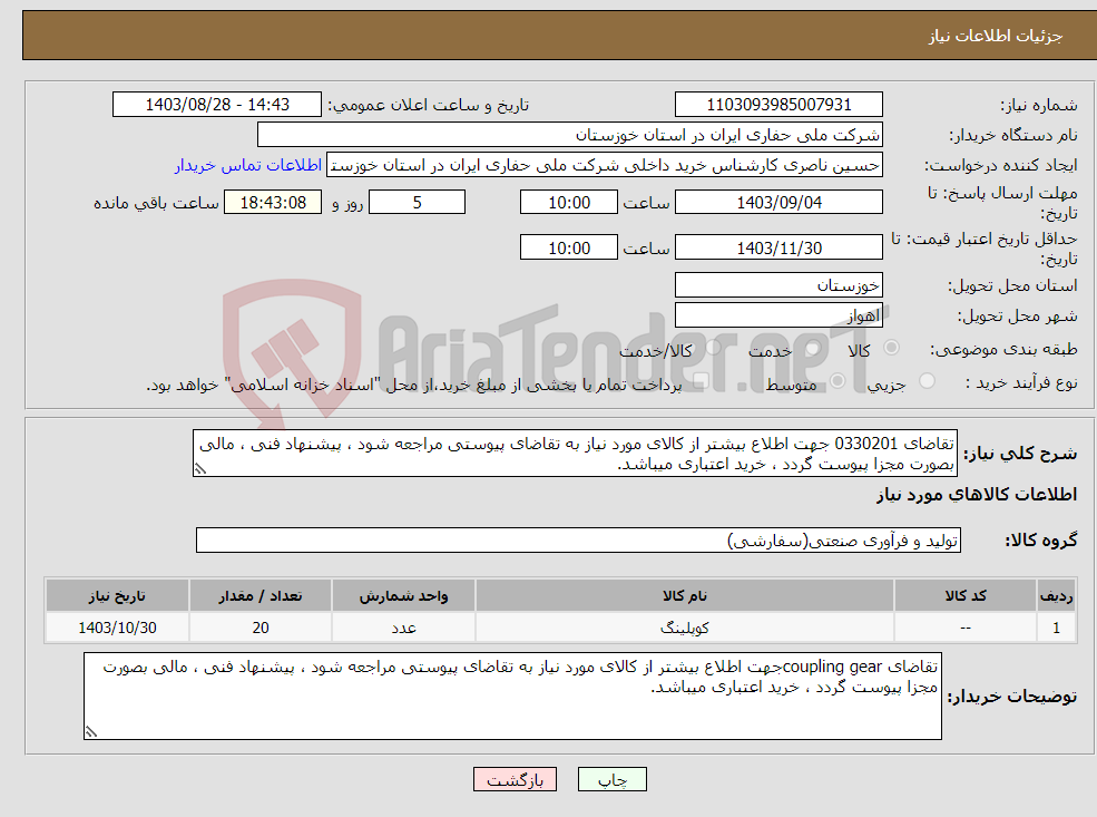 تصویر کوچک آگهی نیاز انتخاب تامین کننده-تقاضای 0330201 جهت اطلاع بیشتر از کالای مورد نیاز به تقاضای پیوستی مراجعه شود ، پیشنهاد فنی ، مالی بصورت مجزا پیوست گردد ، خرید اعتباری میباشد.