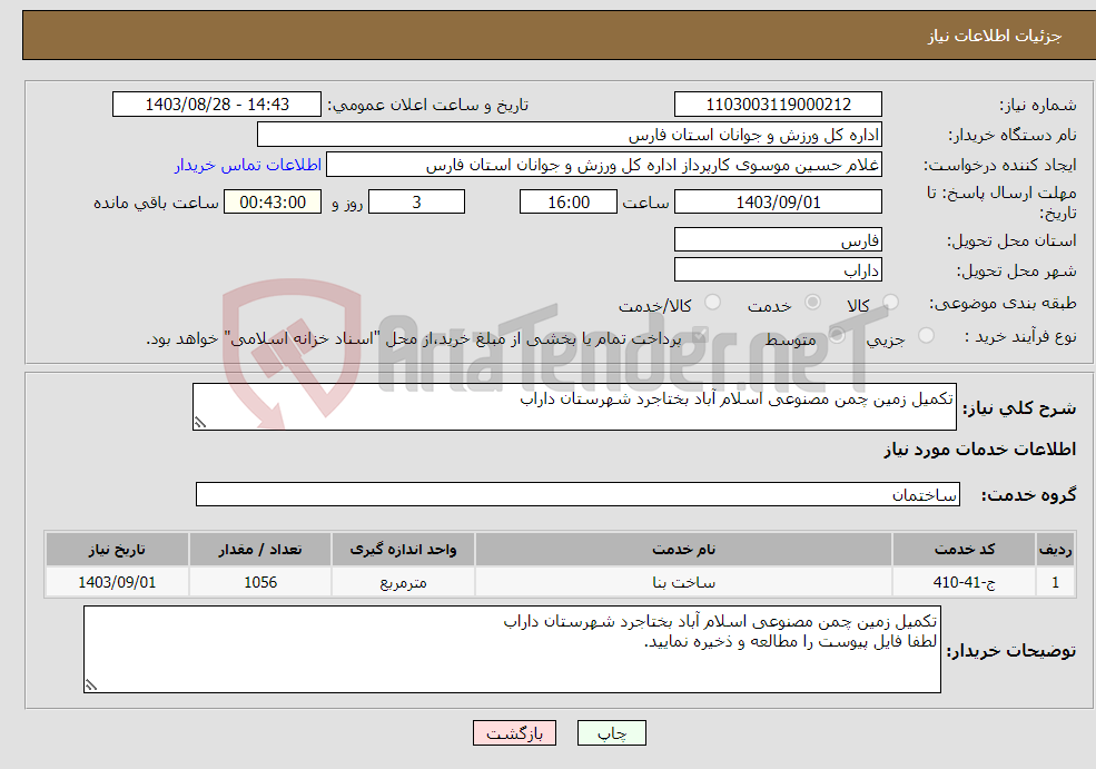 تصویر کوچک آگهی نیاز انتخاب تامین کننده-تکمیل زمین چمن مصنوعی اسلام آباد بختاجرد شهرستان داراب