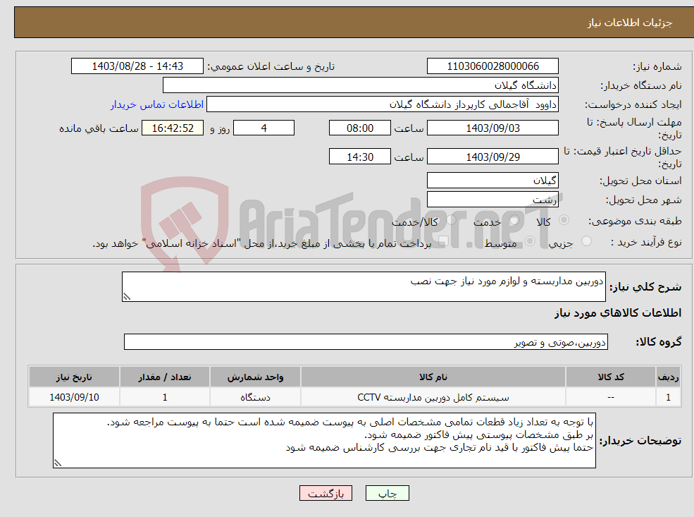 تصویر کوچک آگهی نیاز انتخاب تامین کننده-دوربین مداربسته و لوازم مورد نیاز جهت نصب