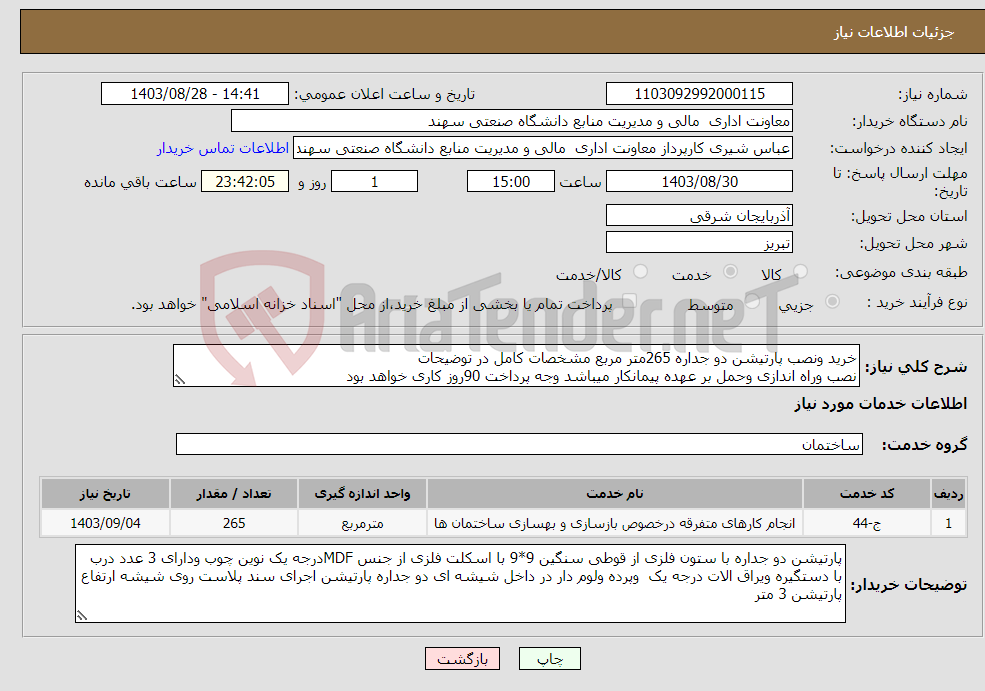 تصویر کوچک آگهی نیاز انتخاب تامین کننده-خرید ونصب پارتیشن دو جداره 265متر مربع مشخصات کامل در توضیحات نصب وراه اندازی وحمل بر عهده پیمانکار میباشد وجه پرداخت 90روز کاری خواهد بود