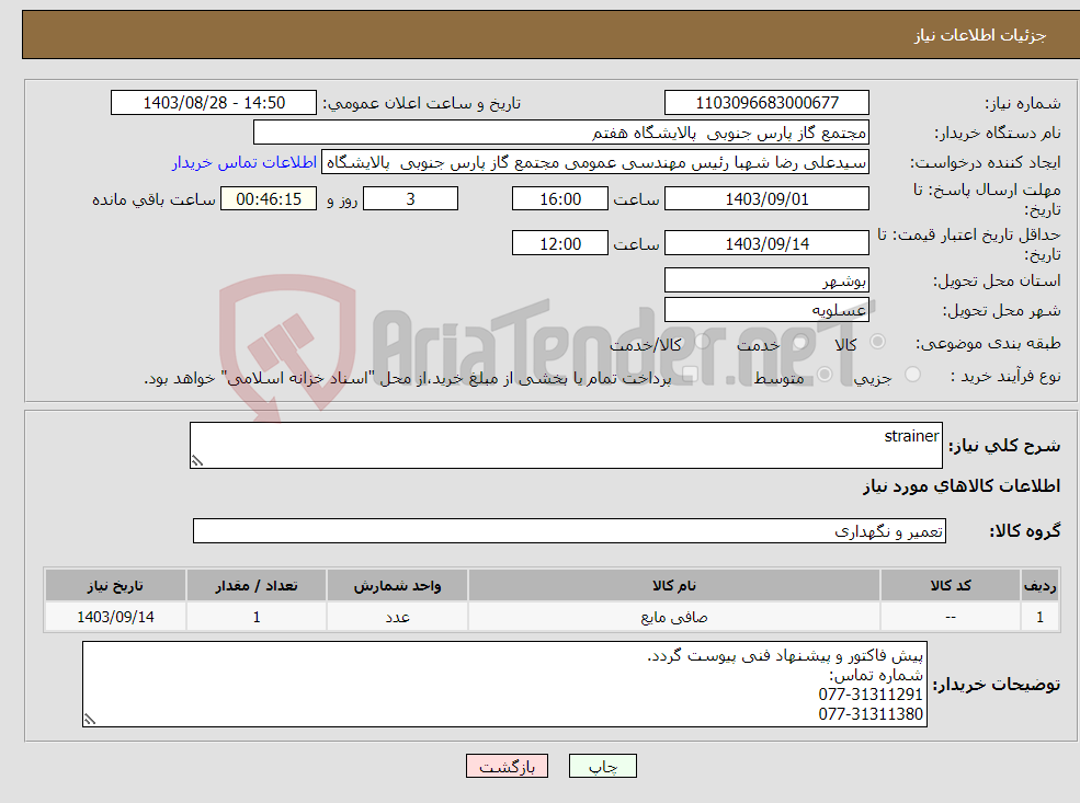 تصویر کوچک آگهی نیاز انتخاب تامین کننده-strainer