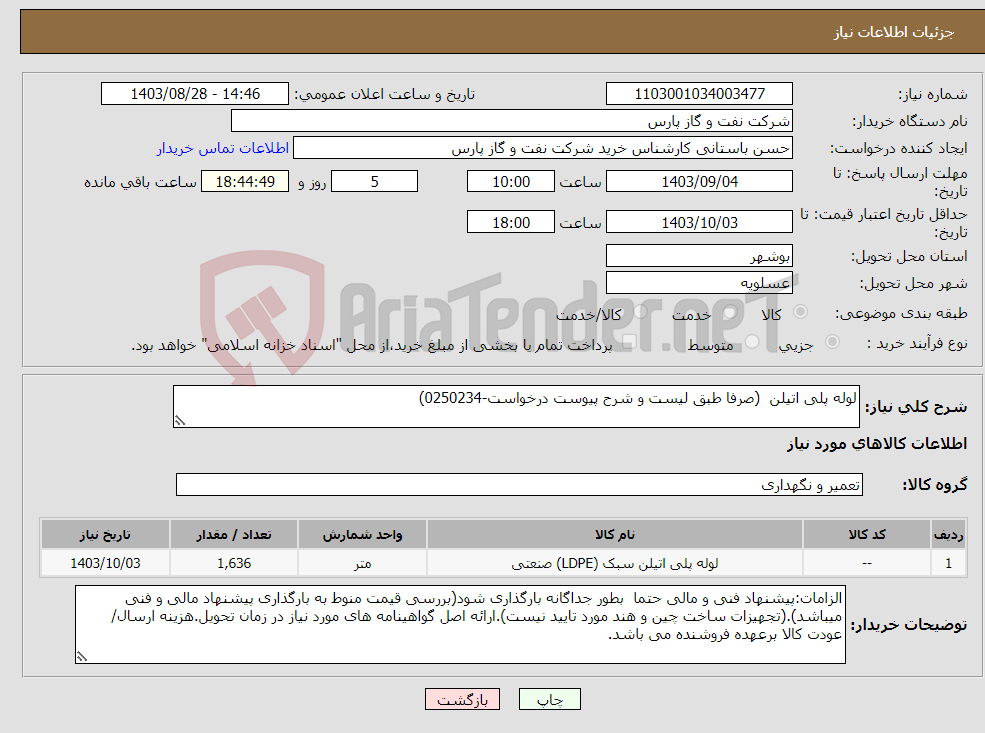 تصویر کوچک آگهی نیاز انتخاب تامین کننده-لوله پلی اتیلن (صرفا طبق لیست و شرح پیوست درخواست-0250234)