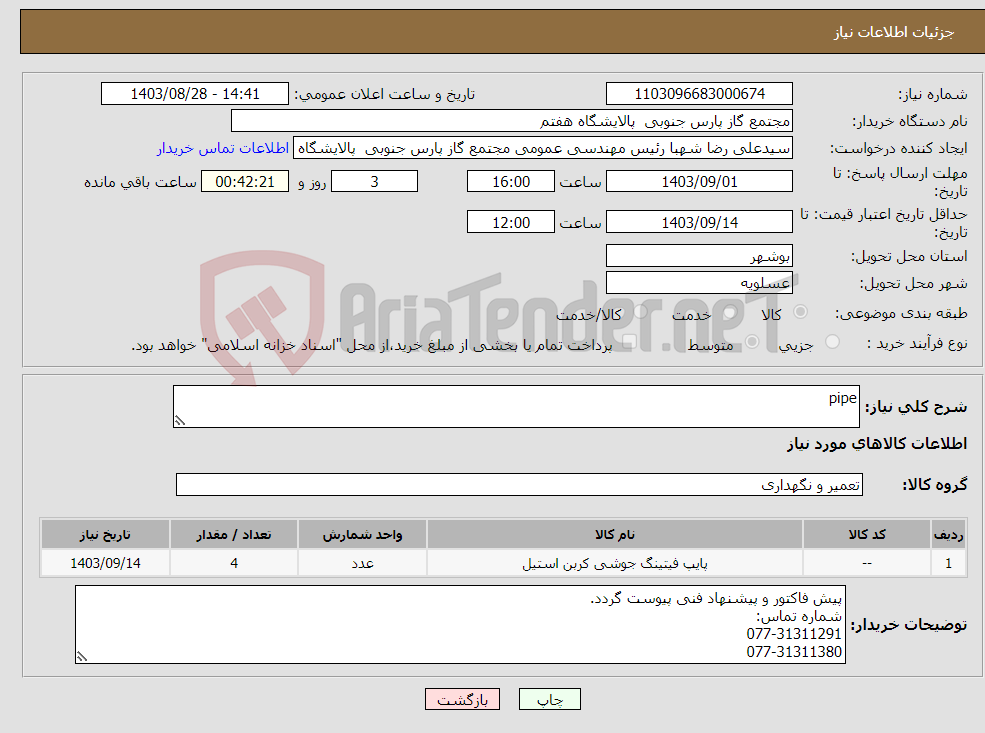 تصویر کوچک آگهی نیاز انتخاب تامین کننده-pipe