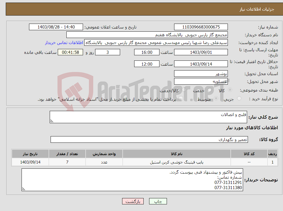 تصویر کوچک آگهی نیاز انتخاب تامین کننده-فلنج و اتصالات