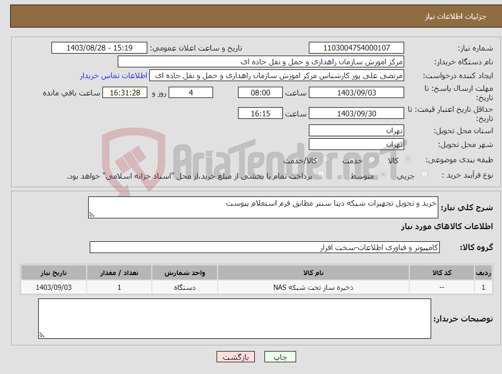 تصویر کوچک آگهی نیاز انتخاب تامین کننده-خرید و تحویل تجهیزات شبکه دیتا سنتر مطابق فرم استعلام پیوست