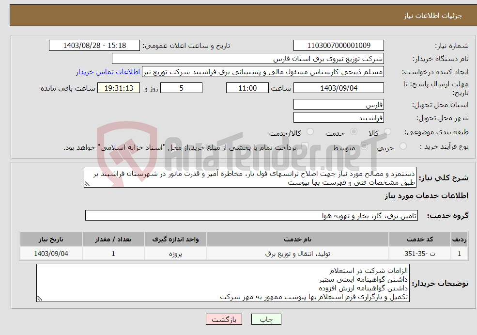 تصویر کوچک آگهی نیاز انتخاب تامین کننده-دستمزد و مصالح مورد نیاز جهت اصلاح ترانسهای فول بار، مخاطره آمیز و قدرت مانور در شهرستان فراشبند بر طبق مشخصات فنی و فهرست بها پیوست