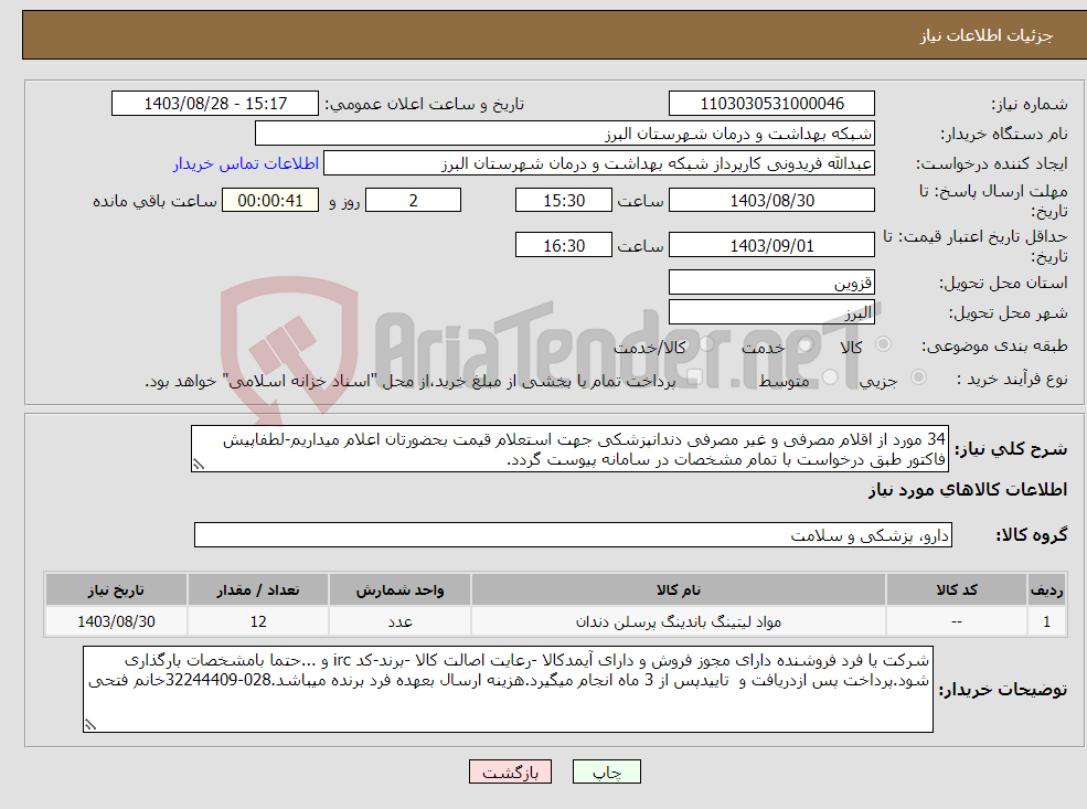 تصویر کوچک آگهی نیاز انتخاب تامین کننده-34 مورد از اقلام مصرفی و غیر مصرفی دندانپزشکی جهت استعلام قیمت بحضورتان اعلام میداریم-لطفاپیش فاکتور طبق درخواست با تمام مشخصات در سامانه پیوست گردد.