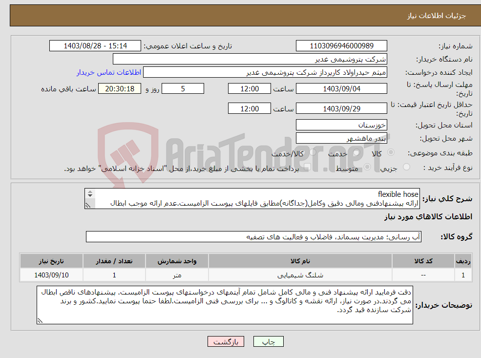 تصویر کوچک آگهی نیاز انتخاب تامین کننده-flexible hose ارائه پیشنهادفنی ومالی دقیق وکامل(جداگانه)مطابق فایلهای پیوست الزامیست.عدم ارائه موجب ابطال پیشنهادمیگردد تسویه2ماهه