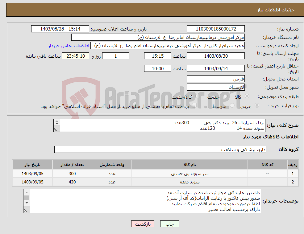 تصویر کوچک آگهی نیاز انتخاب تامین کننده-نیدل اسپاینال 26 برند دکتر جی 300عدد سوند معده 14 120عدد سوند معده 16 300عدد
