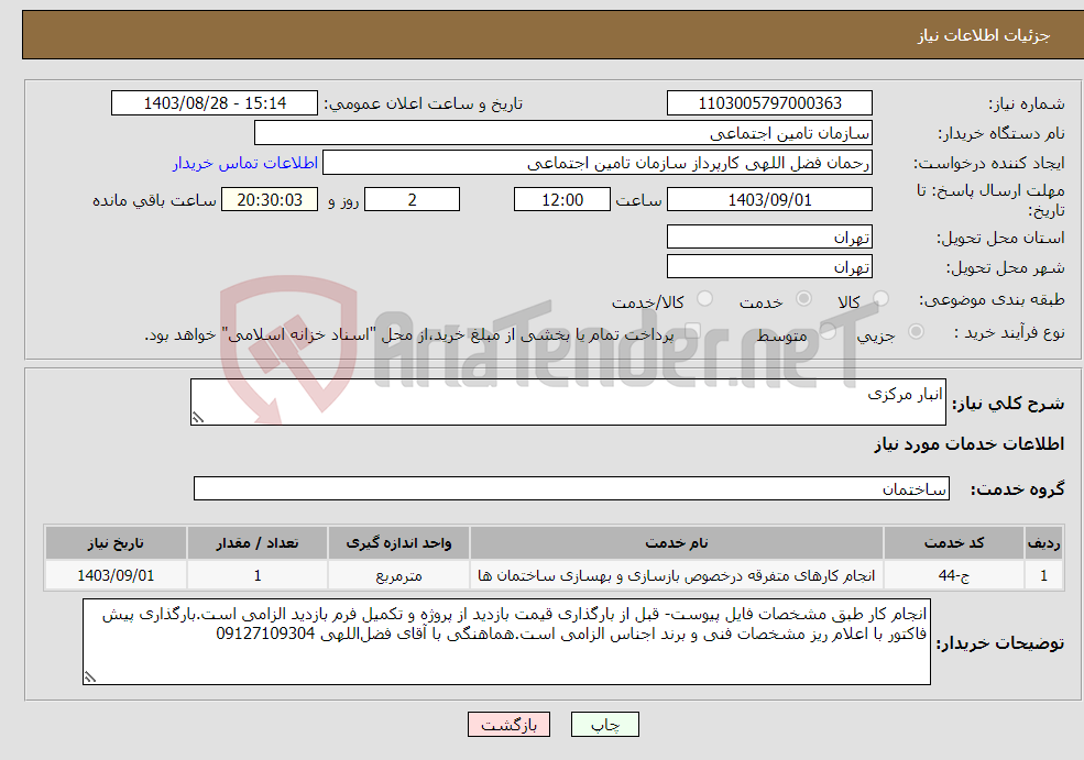تصویر کوچک آگهی نیاز انتخاب تامین کننده-انبار مرکزی
