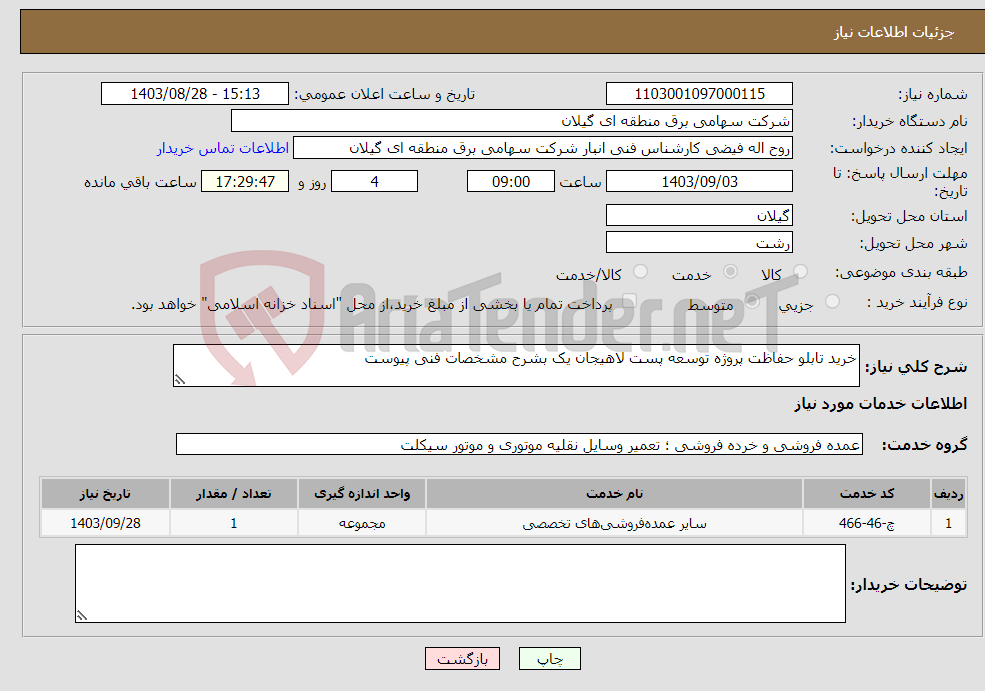 تصویر کوچک آگهی نیاز انتخاب تامین کننده-خرید تابلو حفاظت پروژه توسعه پست لاهیجان یک بشرح مشخصات فنی پیوست