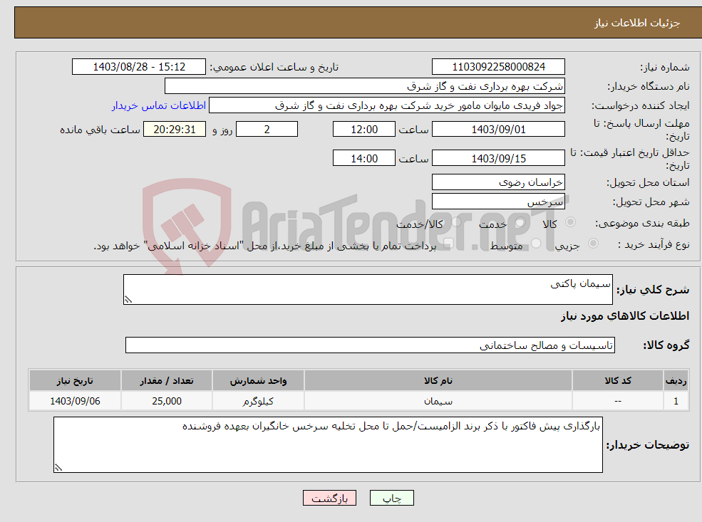 تصویر کوچک آگهی نیاز انتخاب تامین کننده-سیمان پاکتی