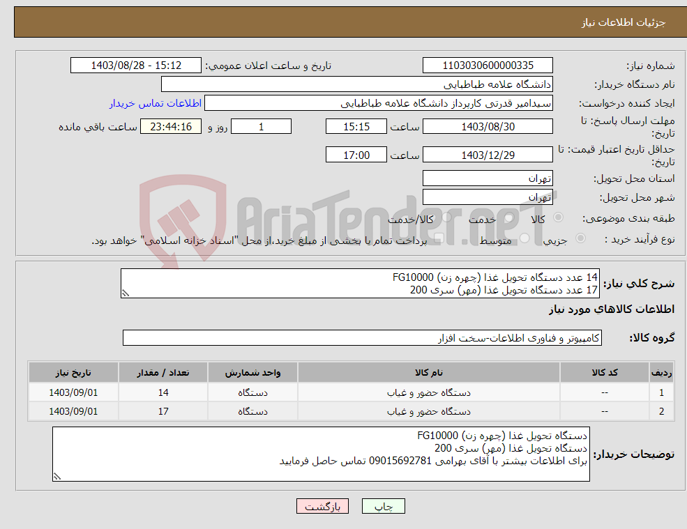 تصویر کوچک آگهی نیاز انتخاب تامین کننده-14 عدد دستگاه تحویل غذا (چهره زن) FG10000 17 عدد دستگاه تحویل غذا (مهر) سری 200