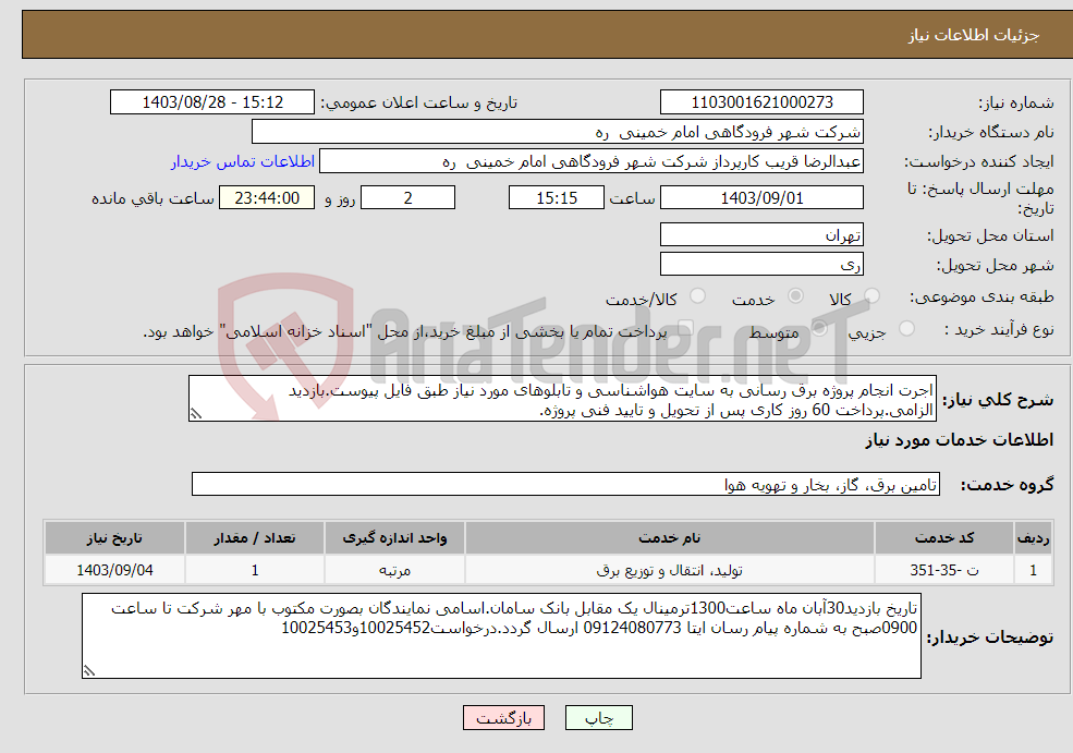 تصویر کوچک آگهی نیاز انتخاب تامین کننده-اجرت انجام پروژه برق رسانی به سایت هواشناسی و تابلوهای مورد نیاز طبق فایل پیوست.بازدید الزامی.پرداخت 60 روز کاری پس از تحویل و تایید فنی پروژه.