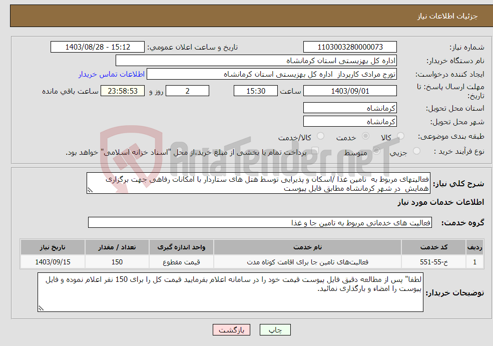 تصویر کوچک آگهی نیاز انتخاب تامین کننده-فعالیتهای مربوط به تامین غذا /اسکان و پذیرایی توسط هتل های ستاردار با امکانات رفاهی جهت برگزاری همایش در شهر کرمانشاه مطابق فایل پیوست