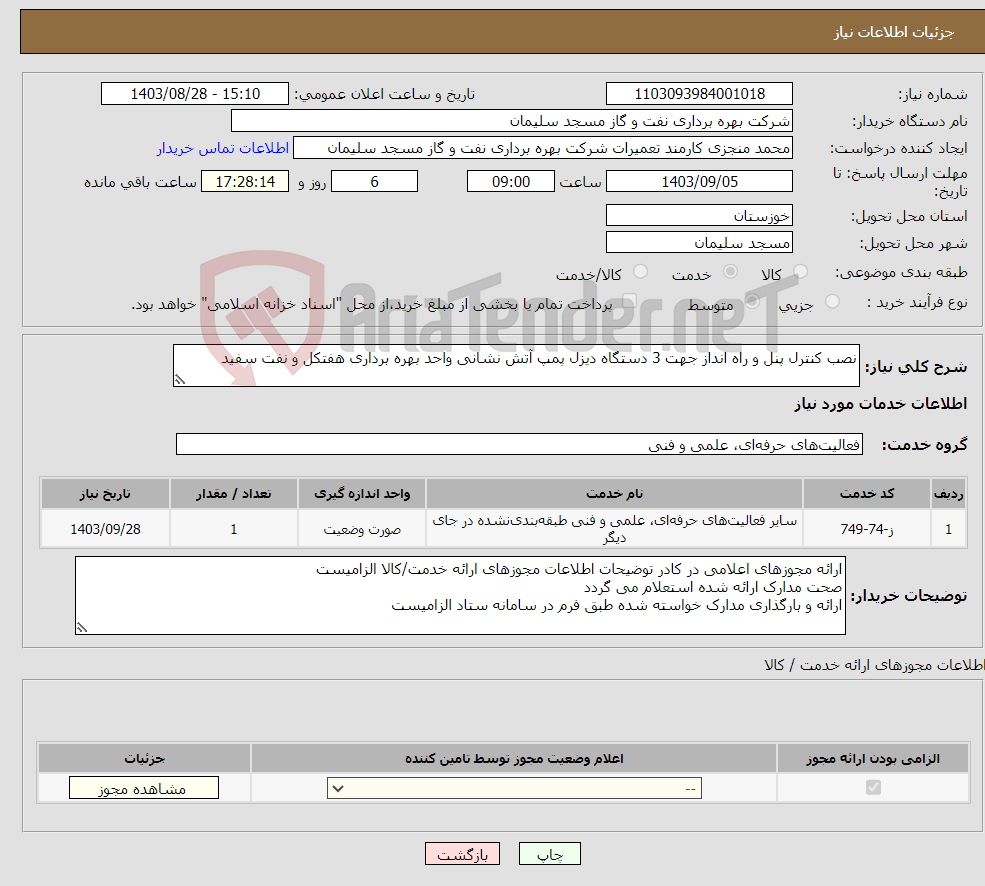 تصویر کوچک آگهی نیاز انتخاب تامین کننده-نصب کنترل پنل و راه انداز جهت 3 دستگاه دیزل پمپ آتش نشانی واحد بهره برداری هفتکل و نفت سفید