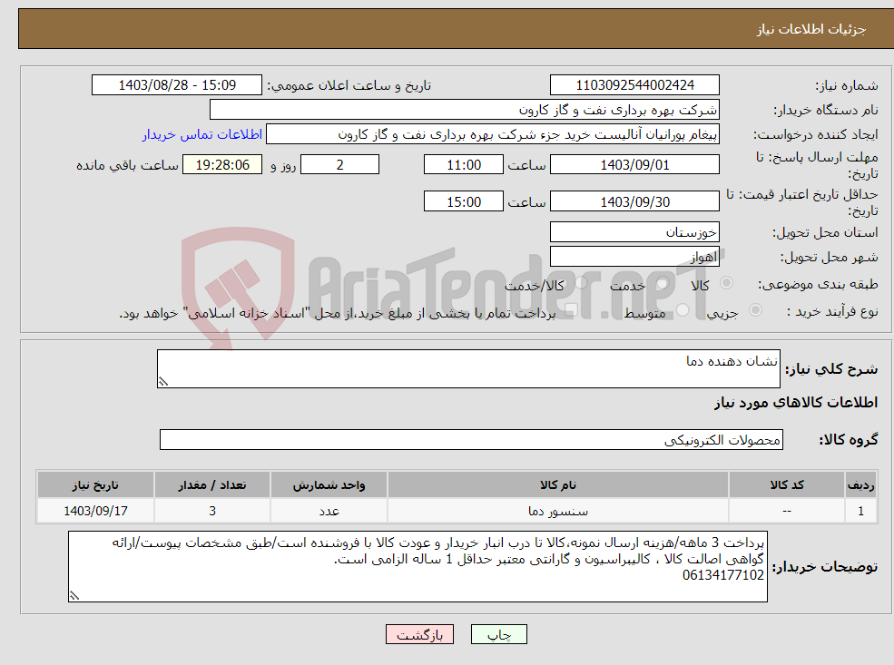 تصویر کوچک آگهی نیاز انتخاب تامین کننده-نشان دهنده دما