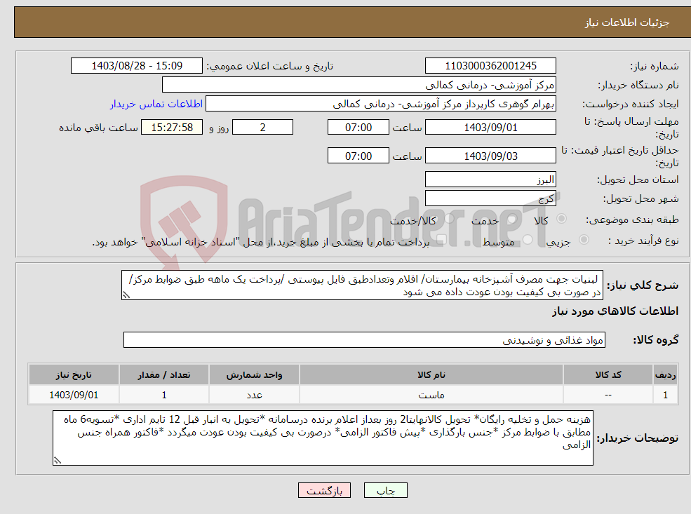 تصویر کوچک آگهی نیاز انتخاب تامین کننده- لبنیات جهت مصرف آشپزخانه بیمارستان/ اقلام وتعدادطبق فایل پیوستی /پرداخت یک ماهه طبق ضوابط مرکز/در صورت بی کیفیت بودن عودت داده می شود