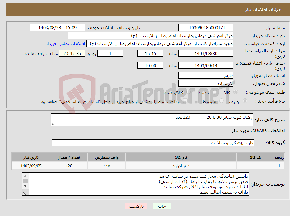 تصویر کوچک آگهی نیاز انتخاب تامین کننده-رکتال تیوب سایز 30 یا 28 120عدد