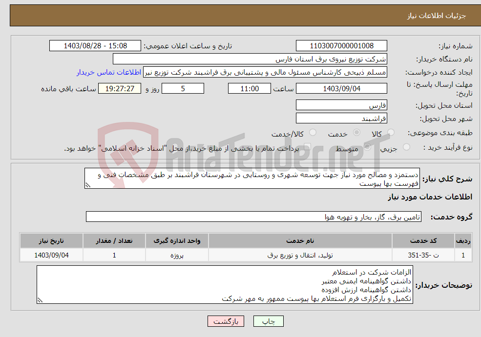 تصویر کوچک آگهی نیاز انتخاب تامین کننده-دستمزد و مصالح مورد نیاز جهت توسعه شهری و روستایی در شهرستان فراشبند بر طبق مشخصات فنی و فهرست بها پیوست