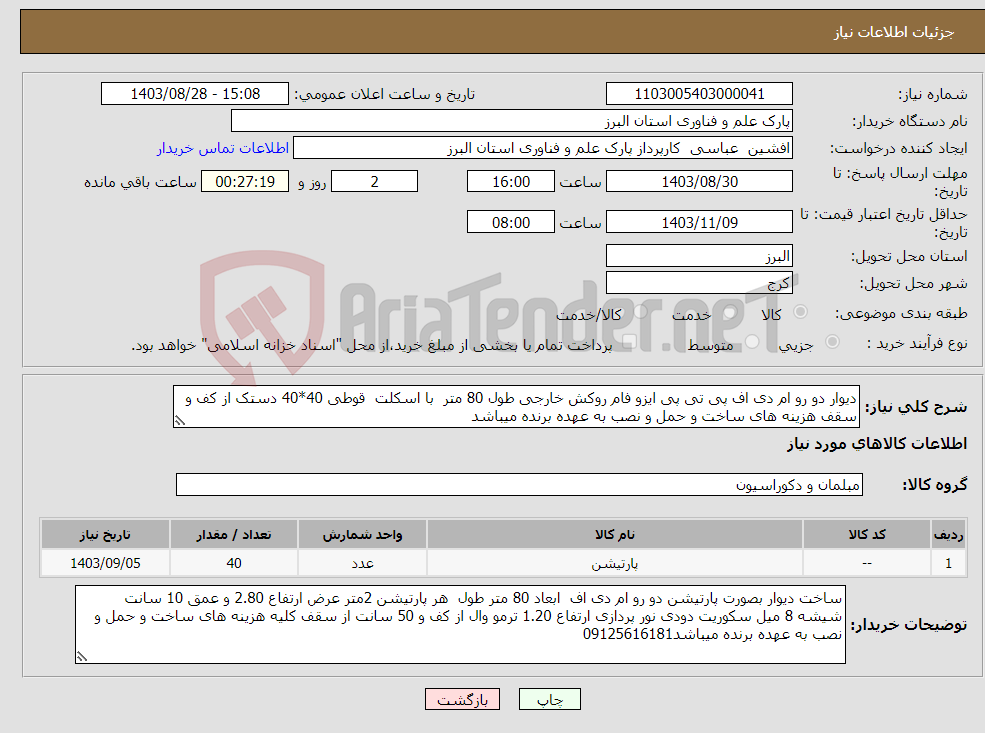 تصویر کوچک آگهی نیاز انتخاب تامین کننده-دیوار دو رو ام دی اف پی تی پی ایزو فام روکش خارجی طول 80 متر با اسکلت قوطی 40*40 دستک از کف و سقف هزینه های ساخت و حمل و نصب به عهده برنده میباشد