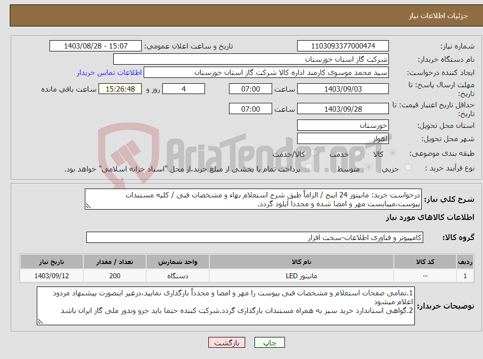 تصویر کوچک آگهی نیاز انتخاب تامین کننده-درخواست خرید: مانیتور 24 اینچ / الزاماً طبق شرح استعلام بهاء و مشخصات فنی / کلیه مستندات پیوست،میبایست مهر و امضا شده و مجددا آپلود گردد.