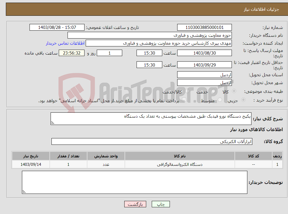 تصویر کوچک آگهی نیاز انتخاب تامین کننده-پکیج دستگاه نورو فیدبک طبق مشخصات پیوستی به تعداد یک دستگاه