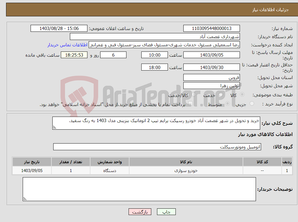 تصویر کوچک آگهی نیاز انتخاب تامین کننده-خرید و تحویل در شهر عصمت آباد خودرو رسپکت پرایم تیپ 2 اتوماتیک بنزینی مدل 1403 به رنگ سفید.