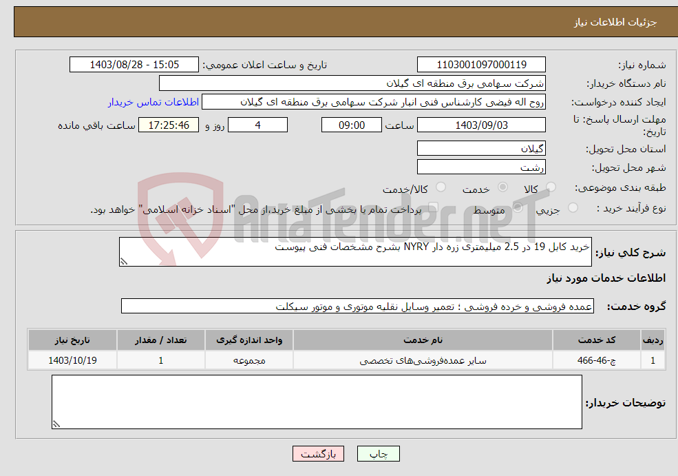 تصویر کوچک آگهی نیاز انتخاب تامین کننده-خرید کابل 19 در 2.5 میلیمتری زره دار NYRY بشرح مشخصات فنی پیوست