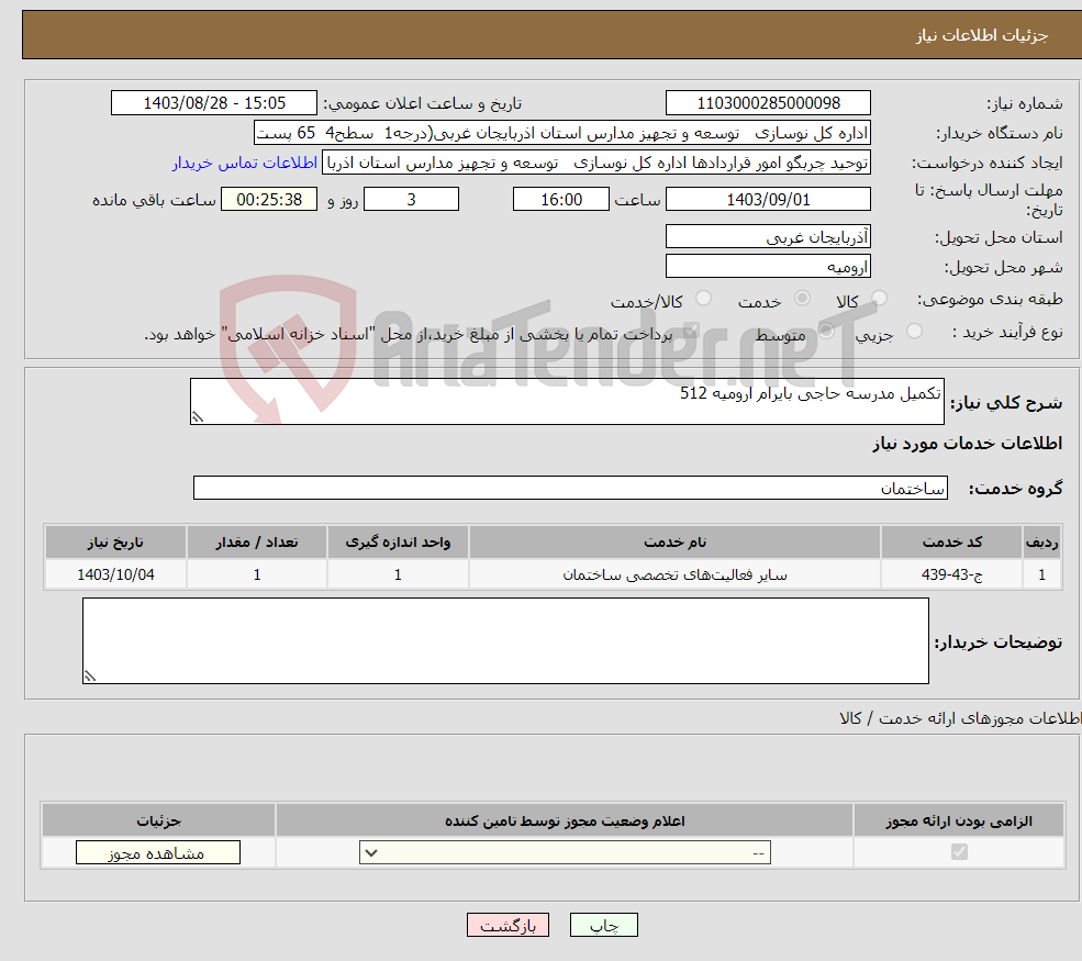 تصویر کوچک آگهی نیاز انتخاب تامین کننده-تکمیل مدرسه حاجی بایرام ارومیه 512