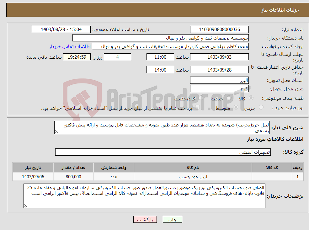 تصویر کوچک آگهی نیاز انتخاب تامین کننده-لیبل خرد(تخریب) شونده به تعداد هشصد هزار عدد طبق نمونه و مشخصات فایل پیوست و ارائه پیش فاکتور رسمی